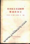 科学技术名词解释  糖烟酒部分 封面