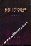 制糖工艺学原理  下 封面