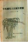 半机械化土法制甘蔗糖 封面