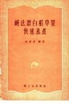 碱法漂白稻草浆快速蒸煮 封面