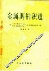 金属网的织造 封面