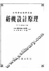 高等学校教学用书  纺机设计原理 封面