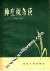 种庄稼杂谈 电子书封面