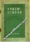 小型甜菜糖厂生产操作须知 封面