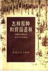 怎样采种和育苗造林 封面