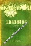怎样栽漆树和割漆 封面