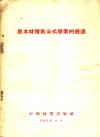 原木材积表公式探索的经验 封面