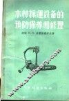 木材采运设备的预防保养和修理 封面