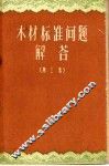 木材标准问题解答  第3集 封面