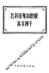 怎样采集和贮藏林木种子 电子书封面