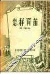 怎样育苗 电子书封面