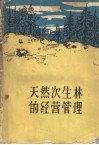 天然次生林的经营管理 电子书封面