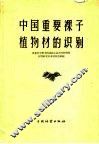 中国重要裸子植物材和识别 封面