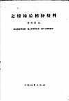怎样检验植物鞣料 封面