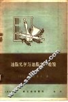 油脂化学与油脂生产检验 封面
