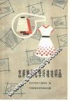 怎样使用化学纤维纺织品 封面