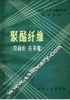 聚酯纤维  特丽纶，拉芙伞 封面