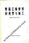 聚氯乙烯塑料的成型与加工 封面