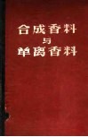 合成香料与单离香料 封面