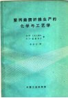 聚丙烯腈纤维生产的化学与工艺学 封面