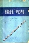 植物油生产理论基础 封面