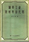 制革工业原材料的代用 封面