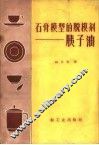 石膏模型的脱模剂  子油 封面