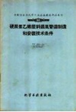 硬聚氯乙烯塑料通风管道制造和安装技术条件〓〓苏联冶金及化工企业建造部技术司编 封面
