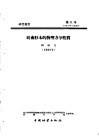 研究报告  第十一号  皖南杉木的物理力学性质 封面