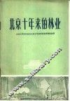 北京十年来的林业 封面