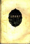 山地森林学  下  山地森林的主伐和间伐 电子书封面