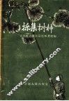 采集树种 封面