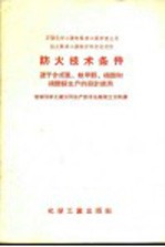 苏联化学工业部氮素工业管理总局国立氮素工业科学研究设计院防火技术条件  适于合成氨、粗甲醇、硝酸和硝酸铵生产的设计使用 封面