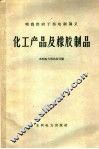 化工产品及橡胶制品 封面