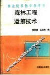 森林工程运筹技术 封面