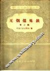 无烟煤炼铁  第2辑 封面