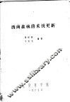 西地森林的采伐更新 封面