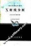 高等学校试用教材 X射线分析 封面