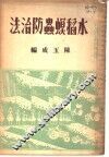 水稻螟虫防治法 封面