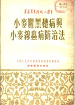 小麦腥黑穗病与小麦线虫病防治法 封面