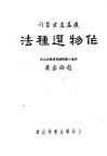 作物选种法 封面