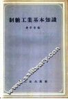 制糖工业基本知识 封面