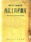 西北土特产概况 封面
