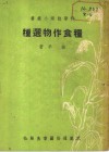 粮食作物选种 封面