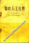 烟叶人工发酵 技术资料 封面