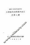 苏联中等农业技术学校水果蔬菜的贮藏和加工教学大纲 封面