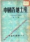 中国各地土产  第3辑 封面