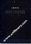 1960年上海市科学技术论文选集  农业 封面