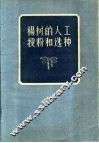 杨树的人工授粉和选种 封面
