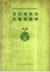 漫山成林海大地披绿纱 封面